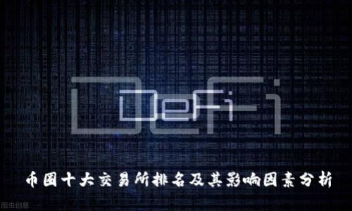 币圈十大交易所排名及其影响因素分析