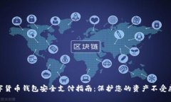 数字货币钱包安全支付指