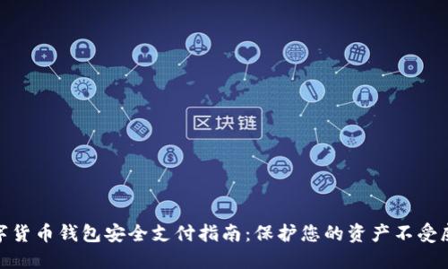 数字货币钱包安全支付指南：保护您的资产不受威胁