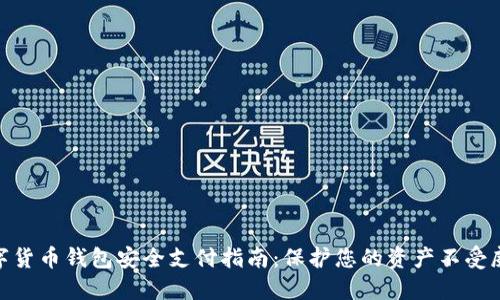 数字货币钱包安全支付指南：保护您的资产不受威胁