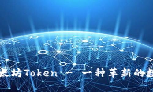 理解以太坊Token - 一种革新的数字资产