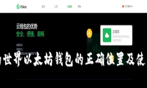 : 我的世界以太坊钱包的正确位置及使用指南