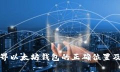 : 我的世界以太坊钱包的正