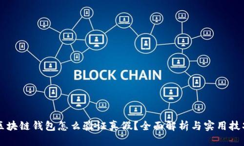 区块链钱包怎么验证真假？全面解析与实用技巧