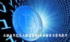 区块链钱包怎么验证真假