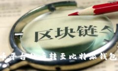 如何将火币平台的币转至