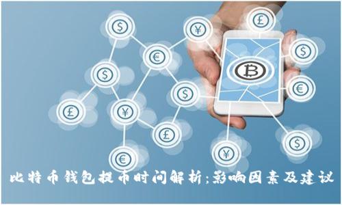 比特币钱包提币时间解析：影响因素及建议