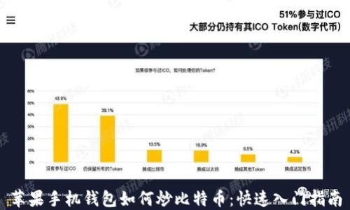 
苹果手机钱包如何炒比特币：快速入门指南