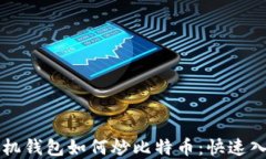 苹果手机钱包如何炒比特
