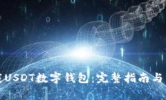 如何下载USDT数字钱包：完