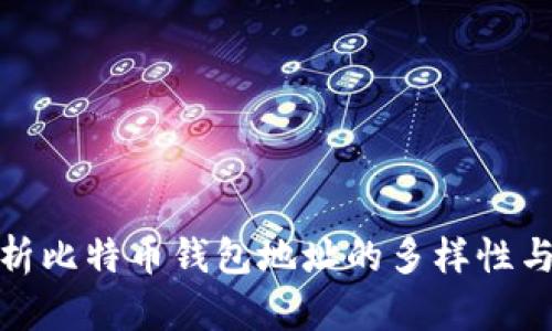 全面解析比特币钱包地址的多样性与安全性