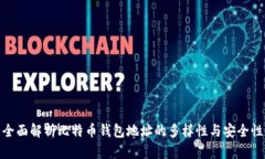 全面解析比特币钱包地址