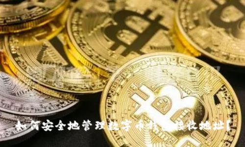 如何安全地管理数字币钱包接收地址？