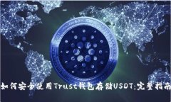 如何安全使用Trust钱包存储
