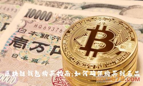 区块链钱包购买指南：如何确保购买到正品