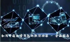 如何开通加密钱包的微信