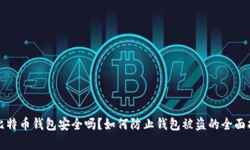 存比特币钱包安全吗？如何防止钱包被盗的全面指南