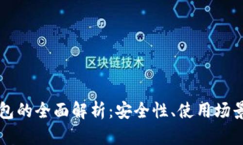 区块链子钱包的全面解析：安全性、使用场景与未来发展