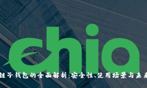 区块链子钱包的全面解析：安全性、使用场景与未来发展