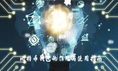  比特币钱包的作用与使用