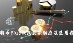 比特币Plus钱包最新动态及