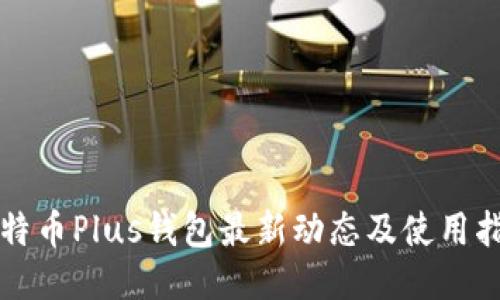 比特币Plus钱包最新动态及使用指南