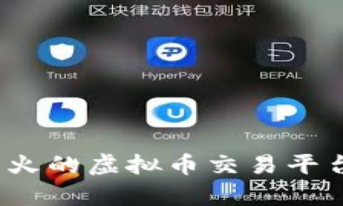 2023年比较火的虚拟币交易平台推荐与分析