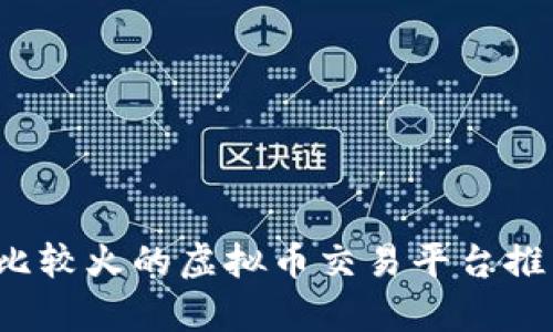 2023年比较火的虚拟币交易平台推荐与分析