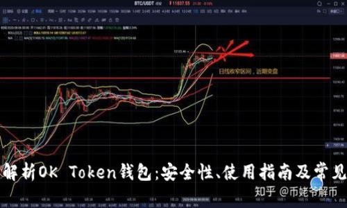 全面解析OK Token钱包：安全性、使用指南及常见问题