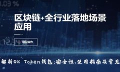全面解析OK Token钱包：安全