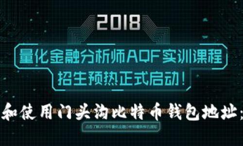 如何创建和使用门头沟比特币钱包地址：全面指南
