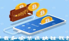 如何安全下载和安装区块