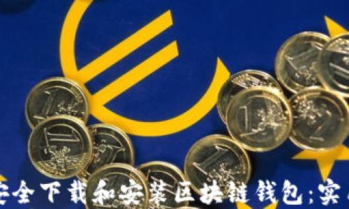 
如何安全下载和安装区块链钱包：实用指南