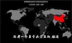 思考一个易于大众且的，