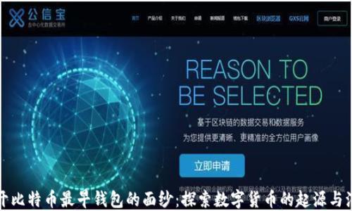 
揭开比特币最早钱包的面纱：探索数字货币的起源与演变