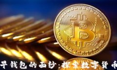 揭开比特币最早钱包的面