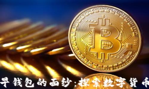 
揭开比特币最早钱包的面纱：探索数字货币的起源与演变