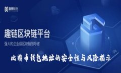 比特币钱包地址的安全性