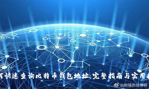 如何快速查询比特币钱包地址：完整指南与实用技巧