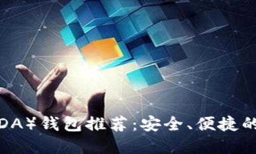 优质  
艾达币（ADA）钱包推荐：安全、便捷的存储选择