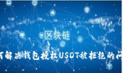 如何解决钱包授权USDT被拒