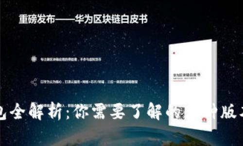 比特币钱包全解析：你需要了解的多种版本及其特点