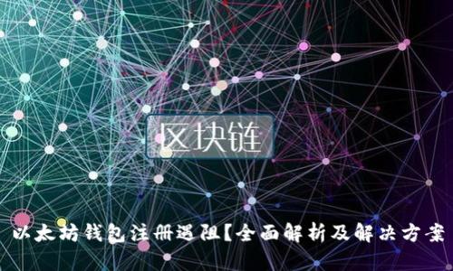 以太坊钱包注册遇阻？全面解析及解决方案