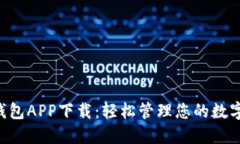 智能钱包APP下载：轻松管