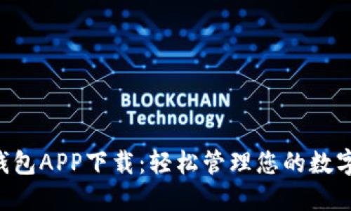 智能钱包APP下载：轻松管理您的数字资产！