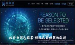 比特币钱包推荐：好玩又