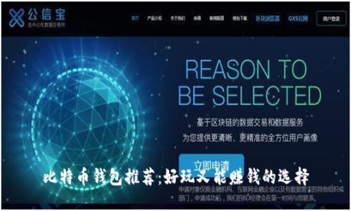 比特币钱包推荐：好玩又能赚钱的选择