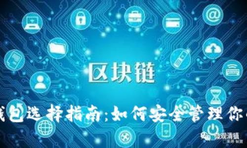 比特币存放钱包选择指南：如何安全管理你的比特币资产