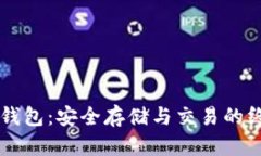 以太坊钱包：安全存储与