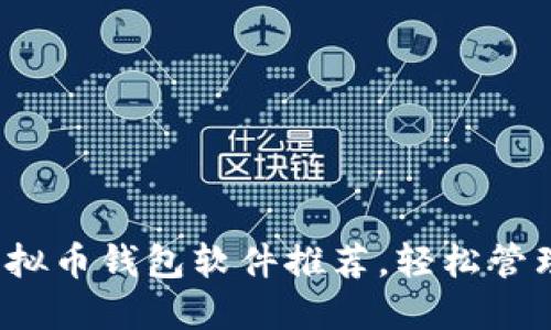 2023年最佳虚拟币钱包软件推荐，轻松管理你的数字资产